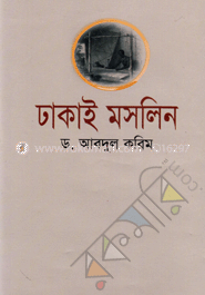 ঢাকাই মসলিন image