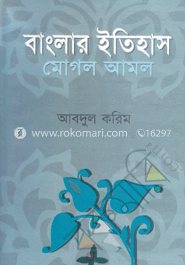 বাংলার ইতিহাস : মোগল আমল-প্রথম খণ্ড