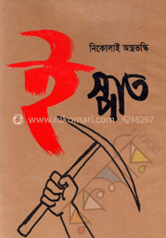 ইস্পাত-১ম খণ্ড