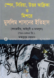 স্পেন, সিরিয়া, উত্তর আফ্রিকা ও মিসরের মুসলিম শাসনের ইতিহাস