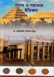 সমাজ ও সভ্যতার ইতিকতা