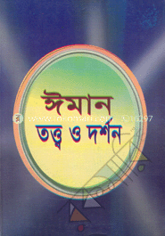 ঈমান তত্ত্ব ও দর্শন