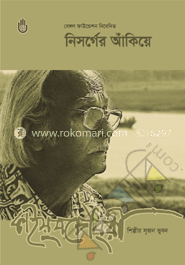 নিসর্গের আঁকিয়ে