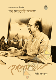পথ চলাতেই আনন্দ