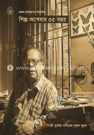 শিল্প অন্বেষার ৫৫ বছর