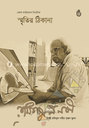 স্মৃতির ঠিকানা