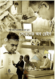 সেরিনেড অব রেইন