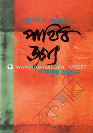 পার্থিব জগৎ image