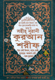 সহীহ্‌ নূরানী কুরআন শরীফ