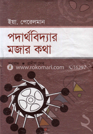 পদার্থবিদ্যার মজার কথা-২