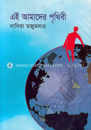 এই আমাদের পৃথিবী