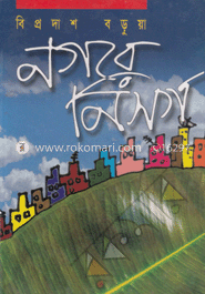 নগরে নিসর্গ
