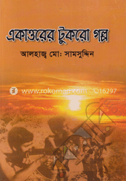 একাত্তরের টুকরো গল্প