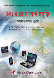 তথ্য ও যোগাযোগ প্রযুক্তি (আইসিটি) (একাদশ-দ্বাদশ শ্রেণি)