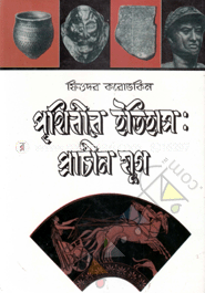 পৃথিবীর ইতিহাস : প্রাচীন যুগ