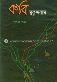 কবি মুকুন্দরাম