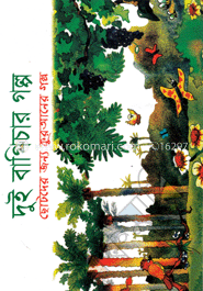 দুই বাগিচার গল্প