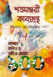 শতমঞ্জরী কাব্যগ্রন্থ-১