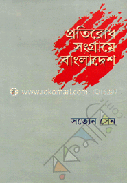 প্রতিরোধ সংগ্রামে বাংলাদেশ