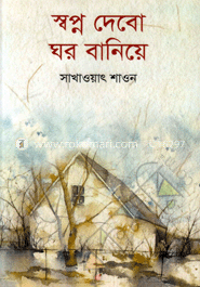 স্বপ্ন দেবো ঘর বানিয়ে image