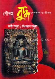 গৌতম বুদ্ধ : দেশকাল ও জীবন