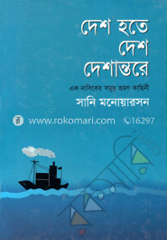 দেশ হতে দেশ দেশান্তরে