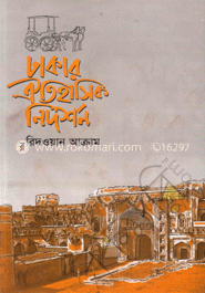 ঢাকার ঐতিহাসিক নিদর্শন   