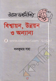 ভাবনা অর্থনীতির : বিশ্বায়ন উন্নয়ন ও অন্যান্য