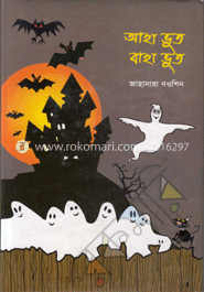 আহা ভূত বাহা ভূত 