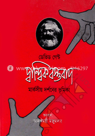 দ্বান্দ্বিক বস্তুবাদ : মার্কসীয় দর্শনের ভূমিকা