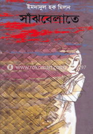 সাঁঝবেলাতে