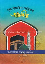 সূরা ইয়াছিন শরীফের তাফসীর