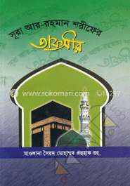 সূরা আর-রহমান শরীফের তাফসীর image