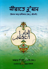 সীরাতে নু’মান