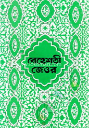 বেহেশতী জেওর (১-১১ খণ্ড একত্রে) সাদা (বড়) image