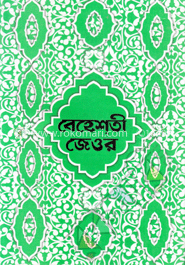 বেহেশতী জেওর (১-১১ খণ্ড একত্রে) নিউজ (বড়)