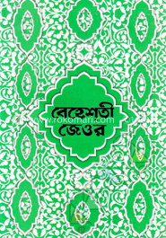 বেহেশতী জেওর (১-১১ খণ্ড) ডিমাই সাইজ image