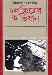 চলচ্চিত্রের অভিধান image
