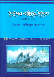 দেশের বাইরে স্বদেশ