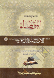 الموطاء للامام مالك (মুআত্তা মালেক) 