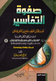 صفوة التفاسير (সাফাওয়াতুত তাফাসীর)