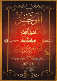الموجز في اصول الفقه مع معجم اصول الفقة (আল মুজাযু ফী উসূলিল ফিকহ মা'আ মুজামু উসুলিল ফিকহি)