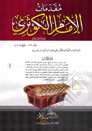 مقدمات الامام الكوثري (মুকাদ্দামাতুল ইমাম কাওসারী)