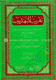 تقريب التهذيب (তাকরীবুত তাহযীব)