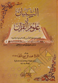 التبيان في علوم القران (আত তীবইয়ান ফী উলুমিল কুরআন) image