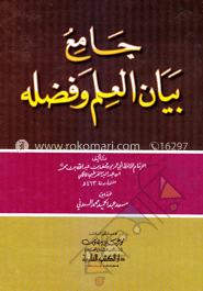 جامع بيان العلم وفضله (জামিউ বায়ানিল ইলমি ওয়াফাদলিহি)
