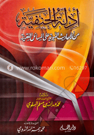 ادلة الحنفية من الاحاديث النبوية علي المسائل الفقيهة (আদিল্লাতুল হানাফীয়্যাহ মিনাল আহাদীসিন নাবুবীয়্যাহ আলাল মাসায়িলিল ফিকহিয়্যাহ)