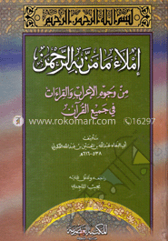 املاء ما من به الرحمن من وجوه الاعراب والقراءات في جميع القران (ইমলাউ মা মিন বিহির রাহমান মিন অজুহিল এরাব ওয়াল কিরাআত ফী জামিইল কুরআন)