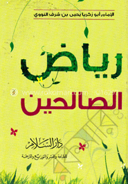 رياض الصالحين (রিয়াদুস সালেহীন)