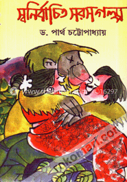 স্বনির্বাচিত সরস গল্প